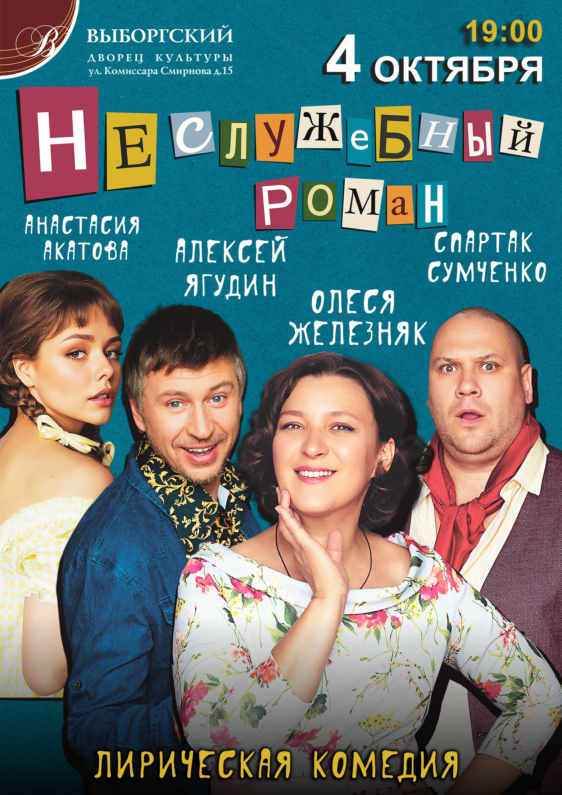НОВЫЕ/4 октября 2026 - НЕСЛУЖЕБНЫЙ РОМАН.jpg